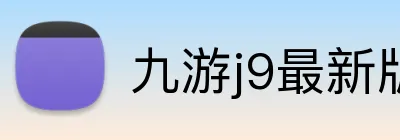 九游j9最新版官网 Logo